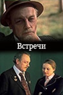 «Встречи»