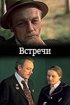 Постер «Встречи»