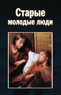 «Старые молодые люди»