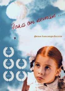 «Пока он летал...»
