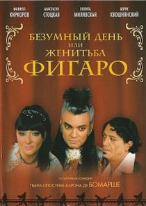 «Безумный день или Женитьба Фигаро»