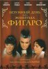 Постер «Безумный день или Женитьба Фигаро»