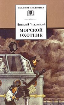 «Морской охотник»