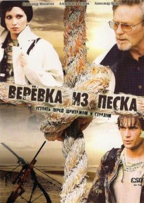 «Верёвка из песка»