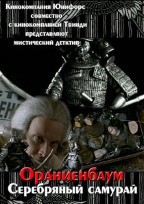 «Серебряный самурай»