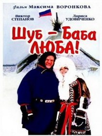 «Шуб – баба Люба!»