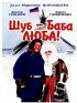 Постер «Шуб – баба Люба!»