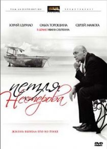 «Петля Нестерова»