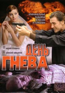 «День гнева»