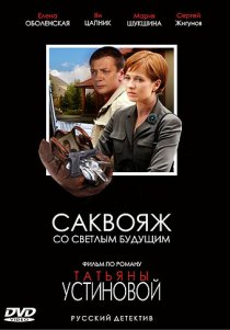 «Саквояж со светлым будущим»
