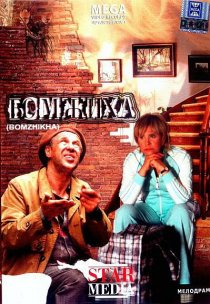 «Бомжиха»