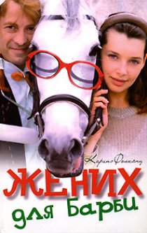 «Жених для Барби»