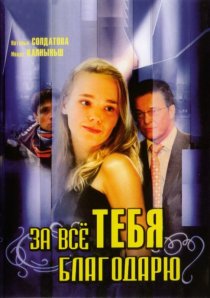 «За всё тебя благодарю»