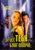 Постер «За всё тебя благодарю»