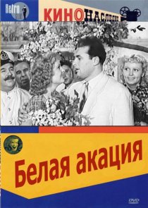 «Белая акация»