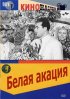 Постер «Белая акация»