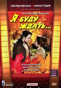 «Я буду ждать...»