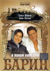 «Барин»