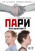 Постер «Пари»