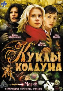 «Куклы колдуна»