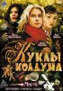 Постер «Куклы колдуна»