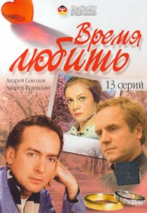 «Время любить»
