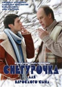 «Снегурочка для взрослого сына»