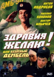 «Здравия желаю! или Бешеный дембель»
