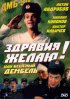 Постер «Здравия желаю! или Бешеный дембель»
