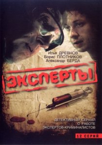 «Эксперты»