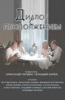 «Диалог с продолжением»