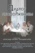 Постер «Диалог с продолжением»