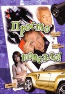 «Просто повезло»