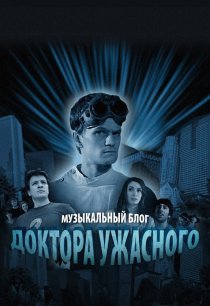 «Музыкальный блог Доктора Ужасного»
