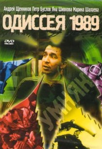 «Одиссея 1989»