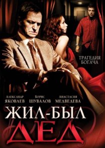 «Жил-был дед»