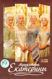 «Мушкетёры Екатерины»