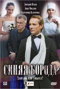 «Синяя борода»