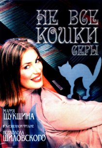 «Не все кошки серы»