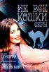 Постер «Не все кошки серы»