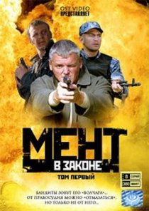 «Мент в законе»