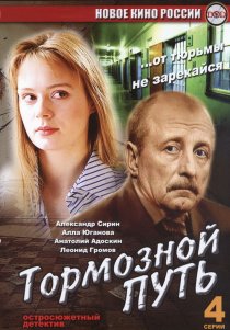 «Тормозной путь»