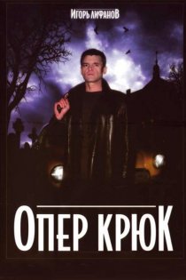 «Опер Крюк»