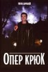 Постер «Опер Крюк»