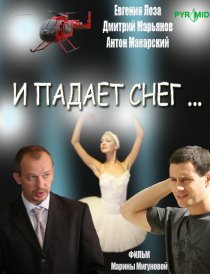 «И падает снег...»