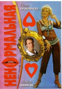«Ненормальная»