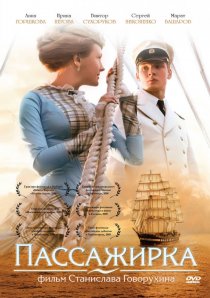 «Пассажирка»