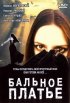 Постер «Бальное платье»