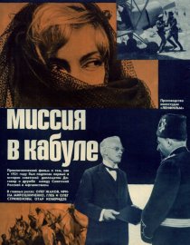 «Миссия в Кабуле»
