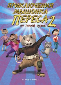 «Приключения мышонка Переса 2»